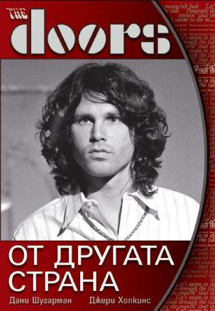 The Doors: От другата страна