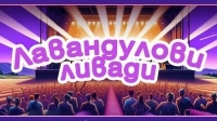 Българската група оХо с ново видео - 'Лавандулови ливади'